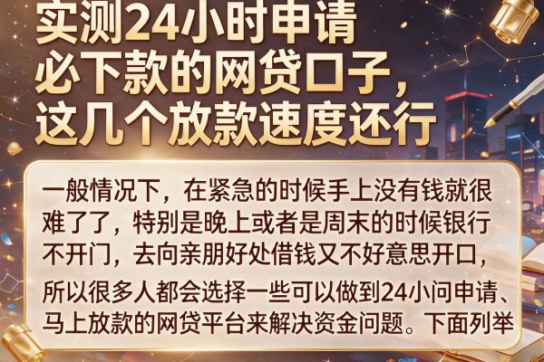 实测24小时申请必下款的网贷口子,这几个放款速度还行