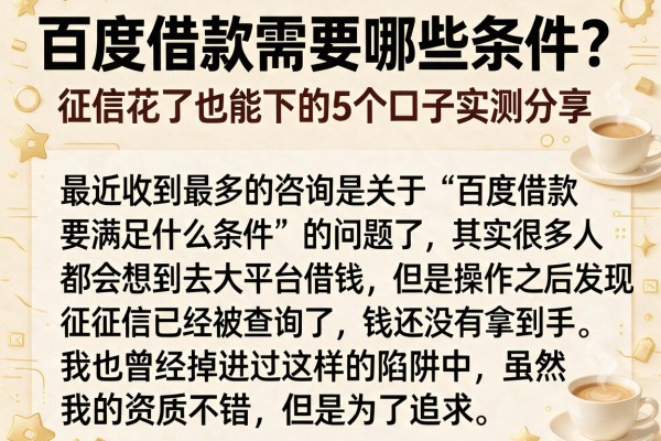百度借款需要哪些条件?征信花了也能下的5个口子实测分享