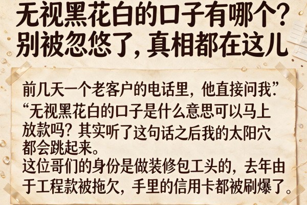 无视黑花白的口子有哪个？别被忽悠了，真相都在这儿