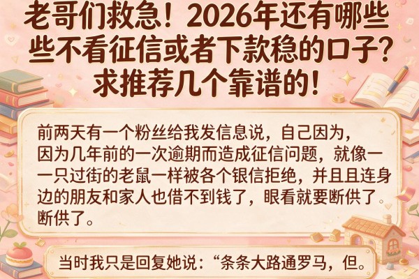 老哥们救急！2026年还有哪些不看征信或者下款稳的口子？求推荐几个靠谱的！