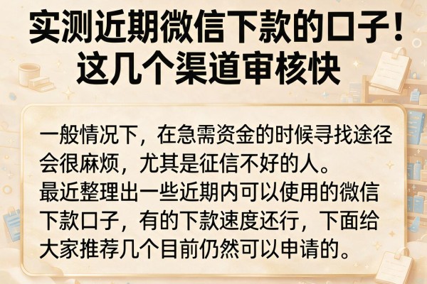 实测近期微信下款的口子,这几个渠道审核快