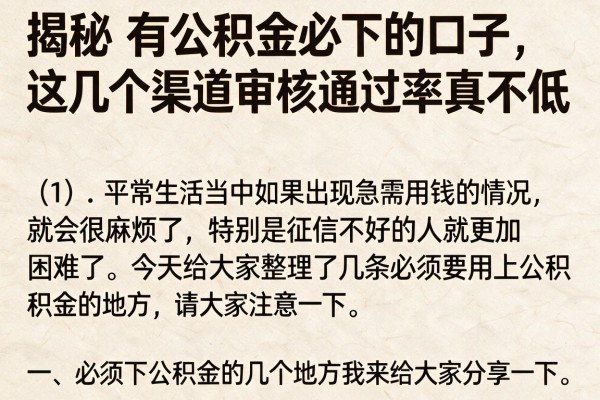 揭秘有公积金必下的口子，这几个渠道审核通过率真不低
