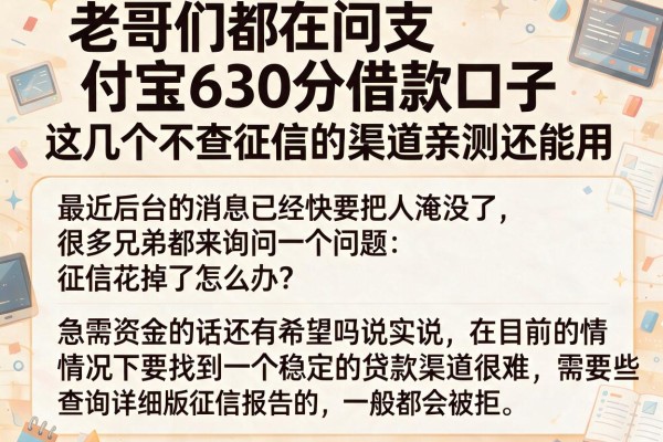 老哥们都在问支付宝630分借款口子，这几个不查征信的渠道亲测还能用