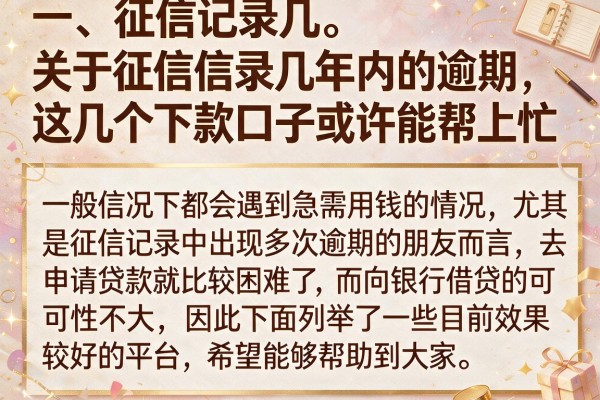 关于征信记录几年内的逾期,这几个下款口子或许能帮上忙