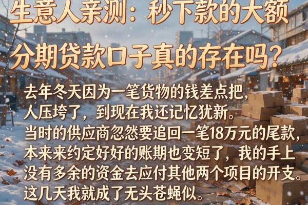 生意人亲测：秒下款的大额分期贷款口子真的存在吗？