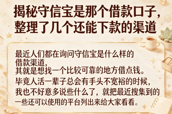 揭秘守信宝是那个借款口子，整理了几个还能下款的渠道