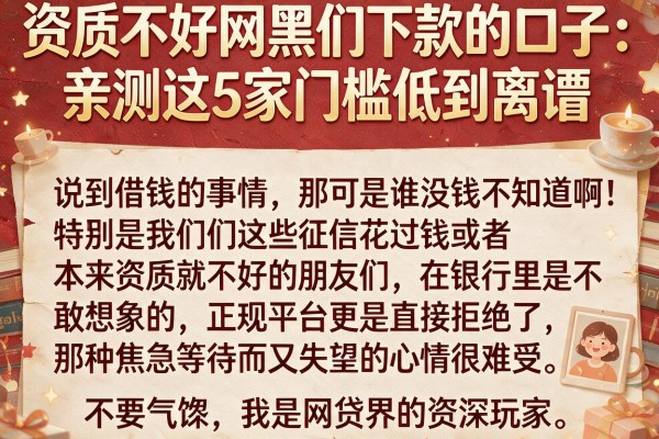 资质不好网黑们下款的口子：亲测这5家门槛低到离谱