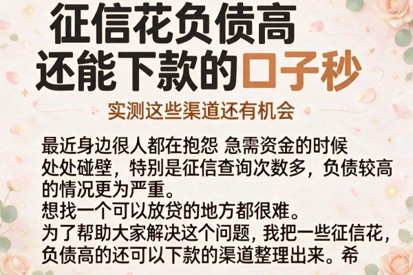 征信花负债高还能下款的口子秒，实测这些渠道还有机会