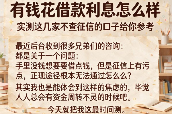 有钱花借款利息怎么样，实测这几家不查征信的口子给你参考