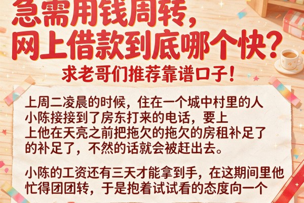急需用钱周转，网上借款到底哪个快？求老哥们推荐靠谱口子！