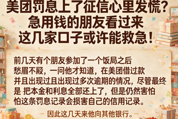 美团罚息上了征信心里发慌?急用钱的朋友看过来,这几家口子或许能救急!