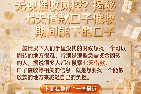 无视催收风控？揭秘七天借款口子催收期间能下的口子