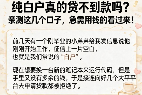 纯白户真的贷不到款吗?亲测这几个口子,急需用钱的看过来!