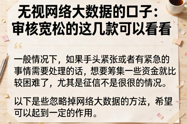 无视网络大数据的口子：审核宽松的这几款可以看看