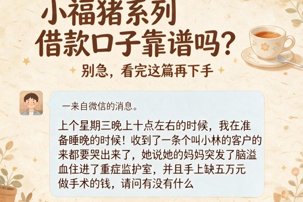小福猪系列借款口子靠谱吗?别急,看完这篇再下手