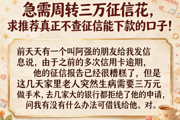 急需周转三万征信花，求推荐真正不查征信能下款的口子！