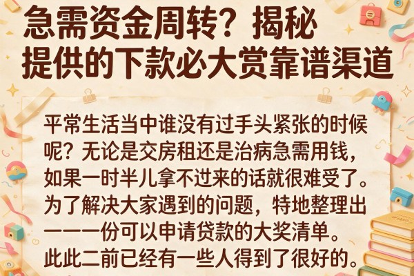 急需资金周转？揭秘提供的下款必大赏靠谱渠道