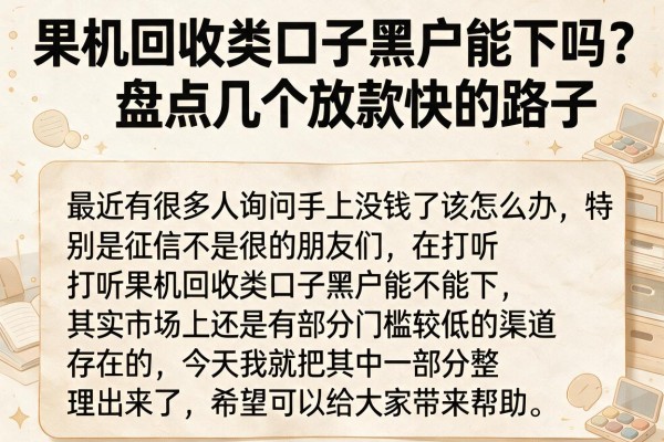 果机回收类口子黑户能下吗？盘点几个放款快的路子