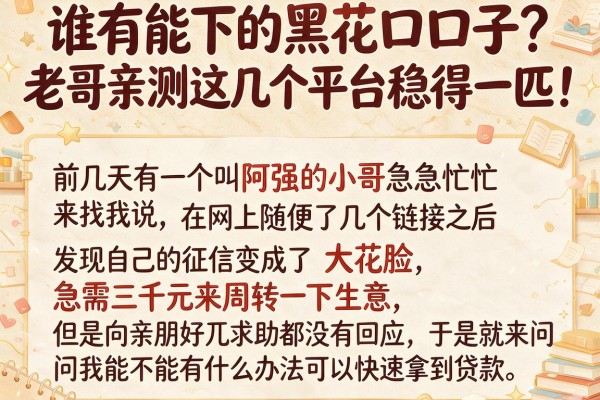 谁有能下的黑花口子？老哥亲测这几个平台稳得一匹！