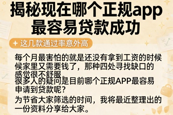 揭秘现在哪个正规app最容易贷款成功，这几款通过率意外高