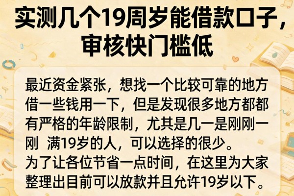 实测几个19周岁能借款口子，审核快门槛低