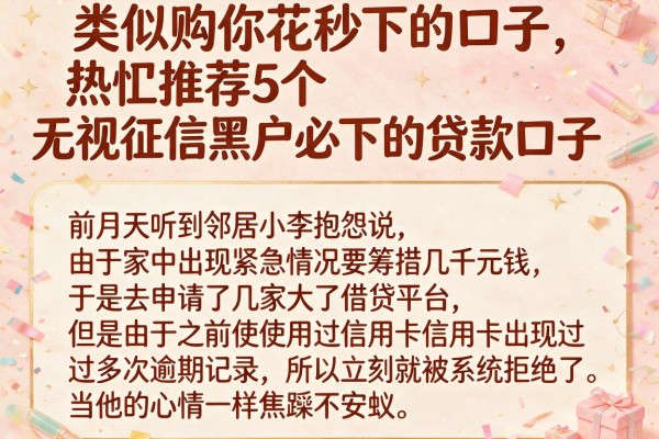 类似购你花秒下的口子，热忱推荐5个无视征信黑户必下的贷款口子