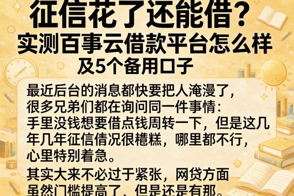 征信花了还能借？实测百事云借款平台怎么样及5个备用口子