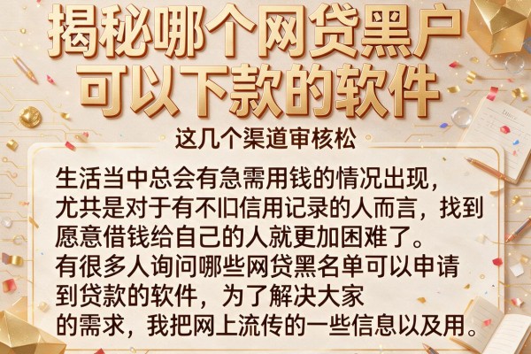 揭秘哪个网贷黑户可以下款的软件，这几个渠道审核松