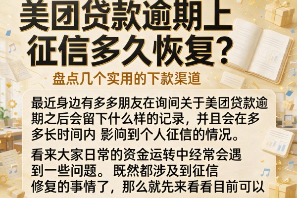 美团贷款逾期上征信多久恢复？盘点几个实用的下款渠道