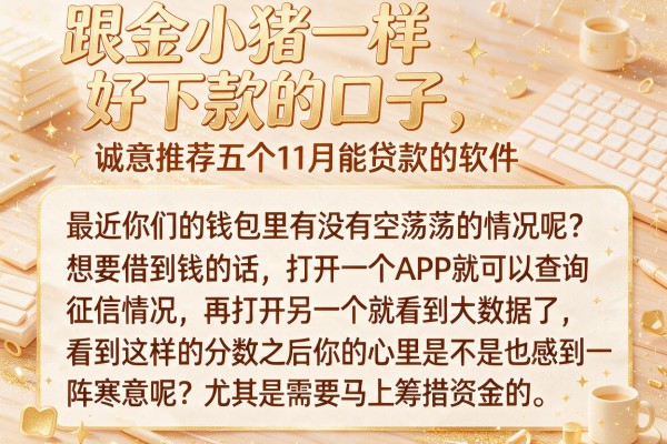 跟金小猪一样好下款的口子，诚意推荐五个11月能贷款的软件