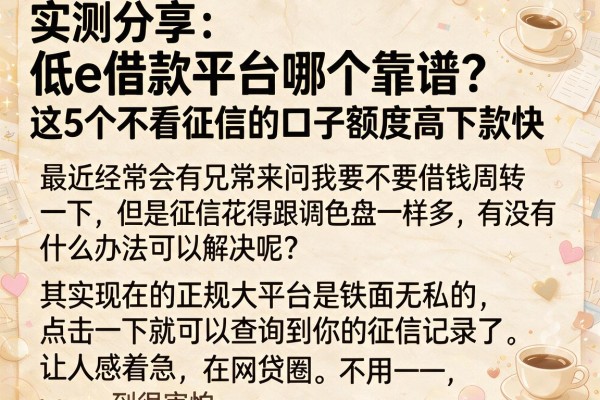实测分享：低e借款平台哪个靠谱？这5个不看征信的口子额度高下款快