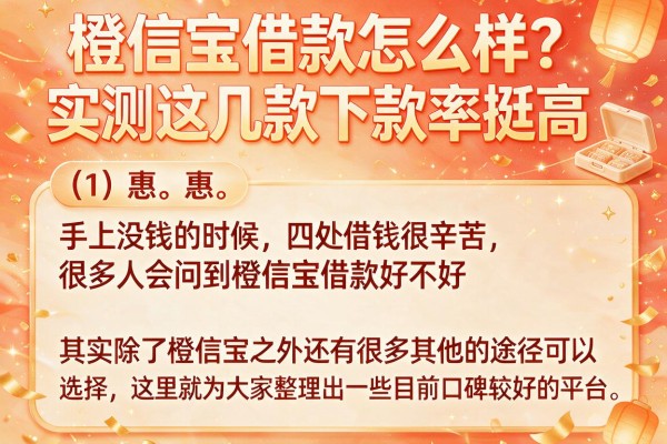 橙信宝借款怎么样？实测这几款下款率挺高