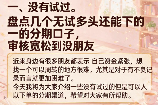 盘点几个无试多头还能下的分期口子，审核宽松到没朋友