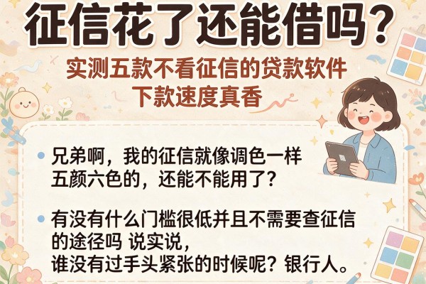征信花了还能借吗？实测五款不看征信的贷款软件，下款速度真香