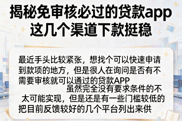 揭秘免审核必过的贷款app，这几个渠道下款挺稳