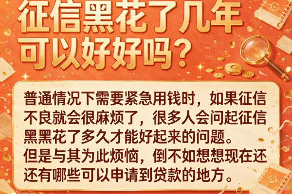 征信黑花了几年可以好吗？实测这几个下款渠道