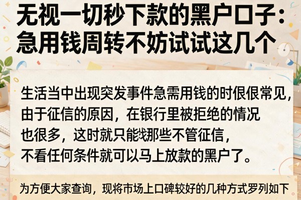 无视一切秒下款的黑户口子:急用钱周转不妨试试这几个