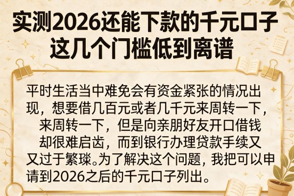 实测2026还能下款的千元口子，这几个门槛低到离谱