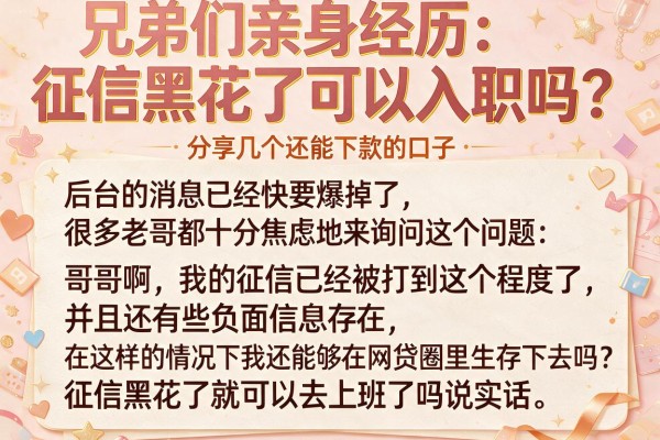 兄弟们亲身经历：征信黑花了可以入职吗？分享几个还能下款的口子