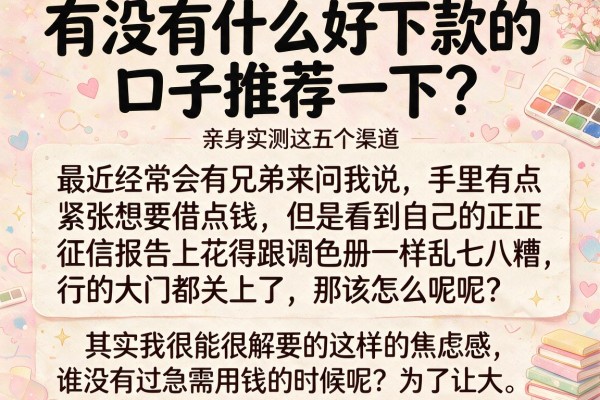 有没有什么好下款的口子推荐一下？亲身实测这五个渠道
