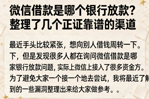 微信借款是哪个银行放款？整理了几个正规靠谱的渠道