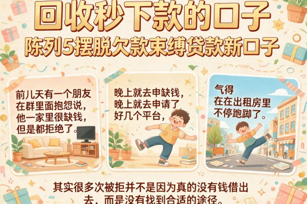 回收秒下款的口子，陈列5个摆脱欠款束缚贷款新口子
