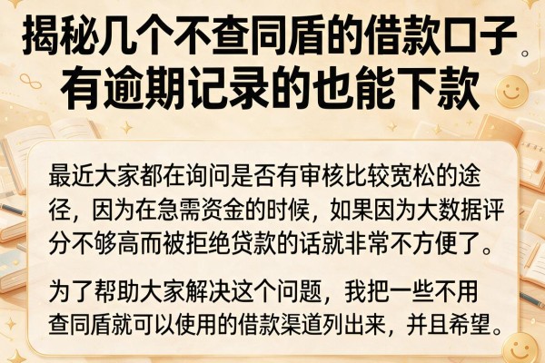 揭秘几个不查同盾的借款口子,有逾期记录的也能下款