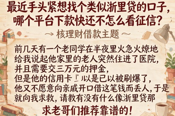 最近手头紧想找个类似浙里贷的口子，哪个平台下款快还不怎么看征信？求老哥们推荐靠谱的！