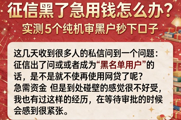 征信黑了急用钱怎么办？实测5个纯机审黑户秒下口子