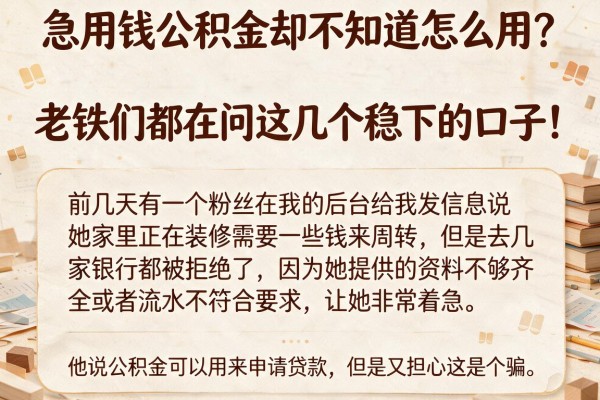 急用钱公积金却不知道怎么用？老铁们都在问这几个稳下的口子！