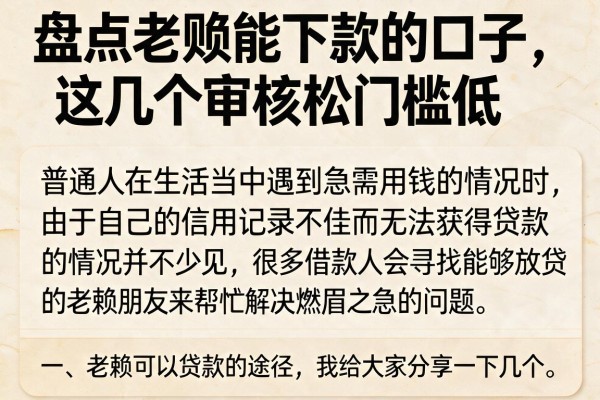 盘点老赖能下款的口子，这几个审核松门槛低