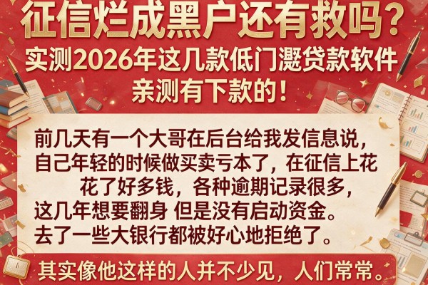 征信烂成黑户还有救吗？实测2026年这几款低门槛贷款软件，亲测有下款的！