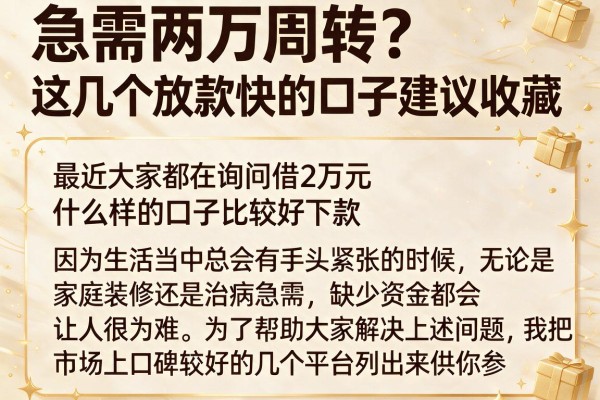 急需两万周转？这几个放款快的口子建议收藏