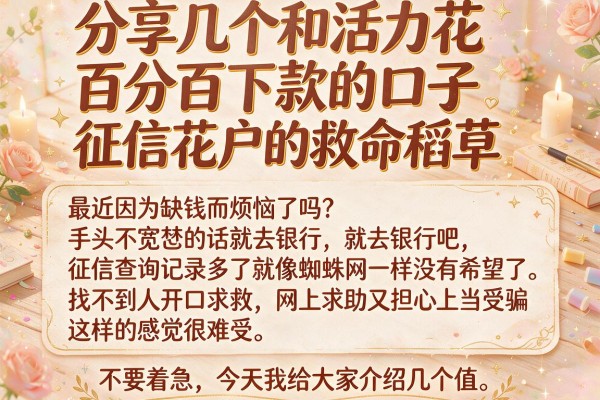 分享几个和活力花百分百下款的口子，征信花户的救命稻草